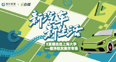 E直播“高校行”：上海大学站完美收官，新营销助力新汽车